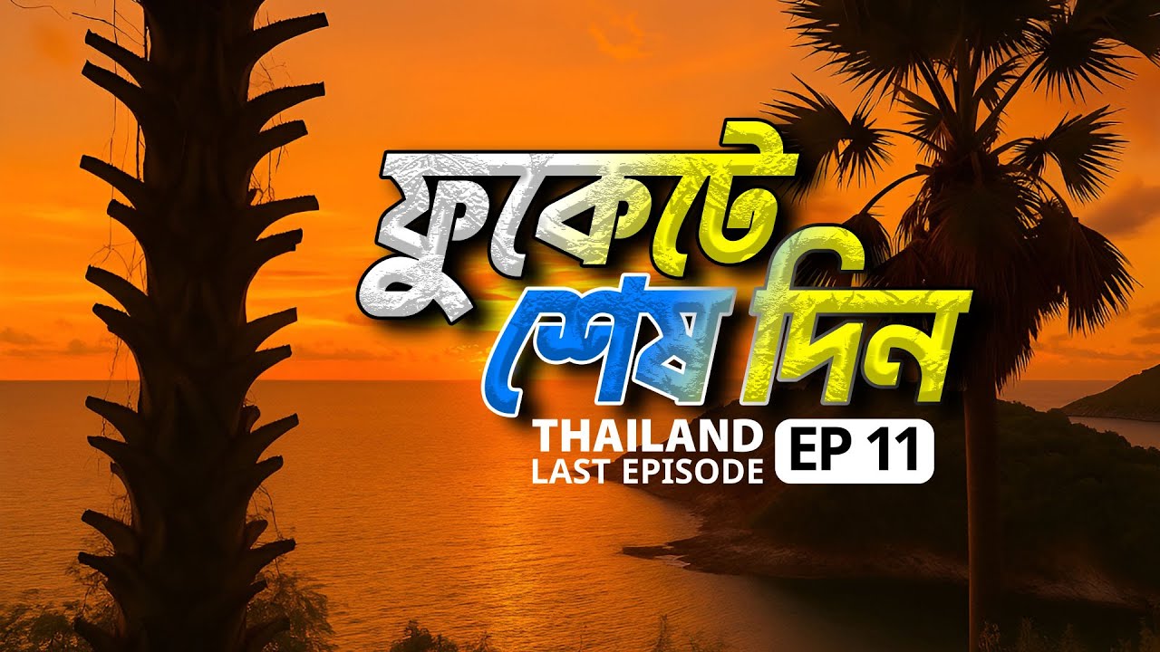 ফুকেটে শেষ দিন 🌅 | এক সফরের সমাপ্তি | Thailand Travel Vlog Bangla | Final Episode EP 11