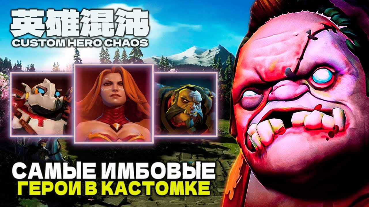 ГАЙД ПО ИМБОВЫМ ГЕРОЯМ — CUSTOM HERO CHAOS