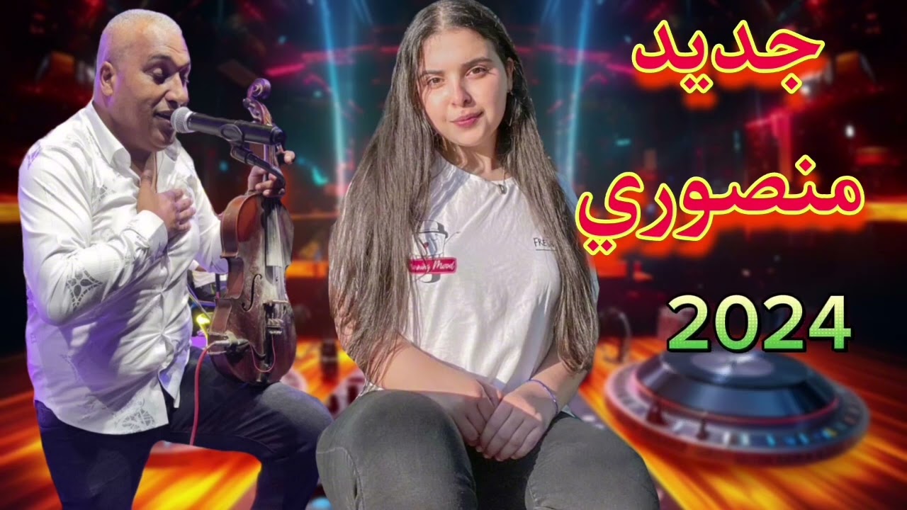 جديد منصوري 2024 أغاني جديدة Jadid Mansouri Gnawi Cha3bi