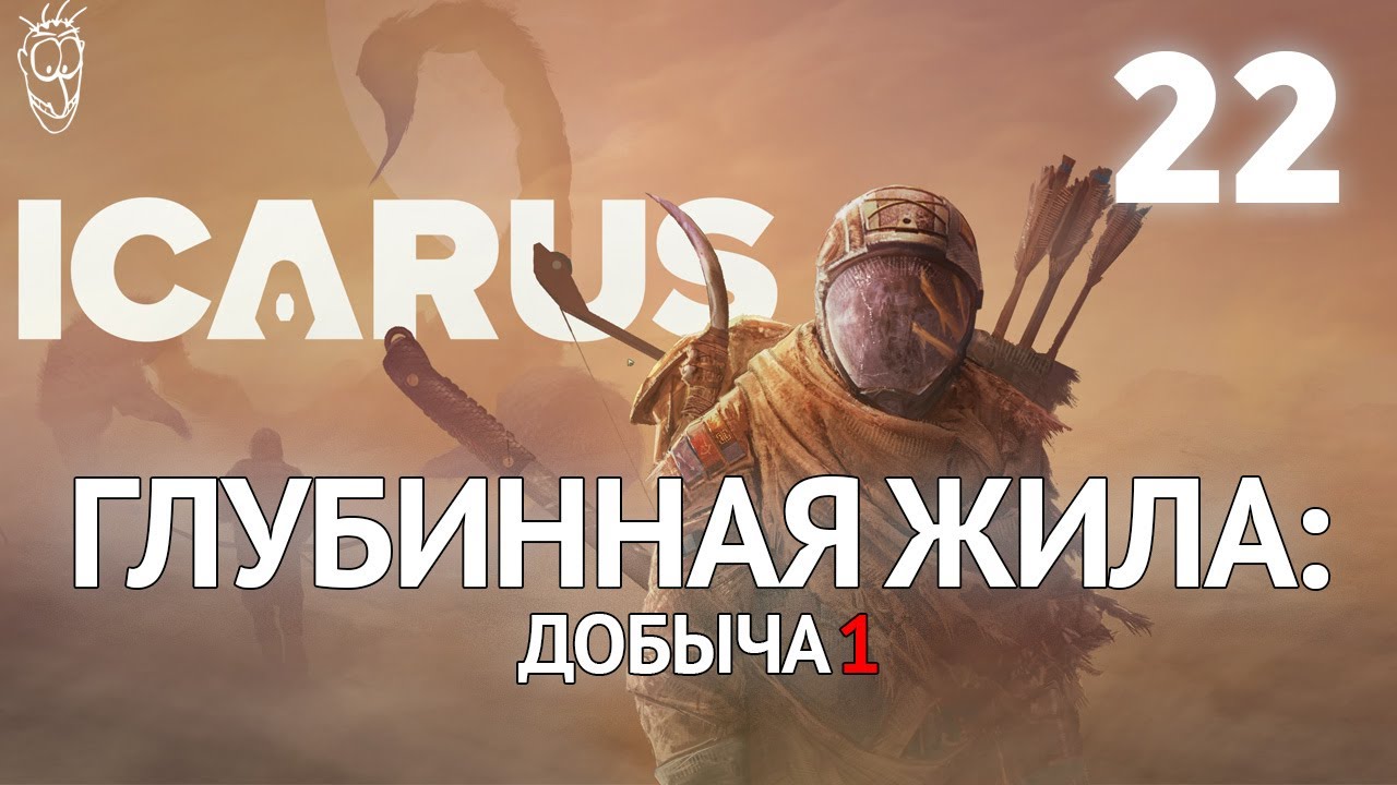 Выживание в ICARUS - #22 Глубинная жила: Добыча 1