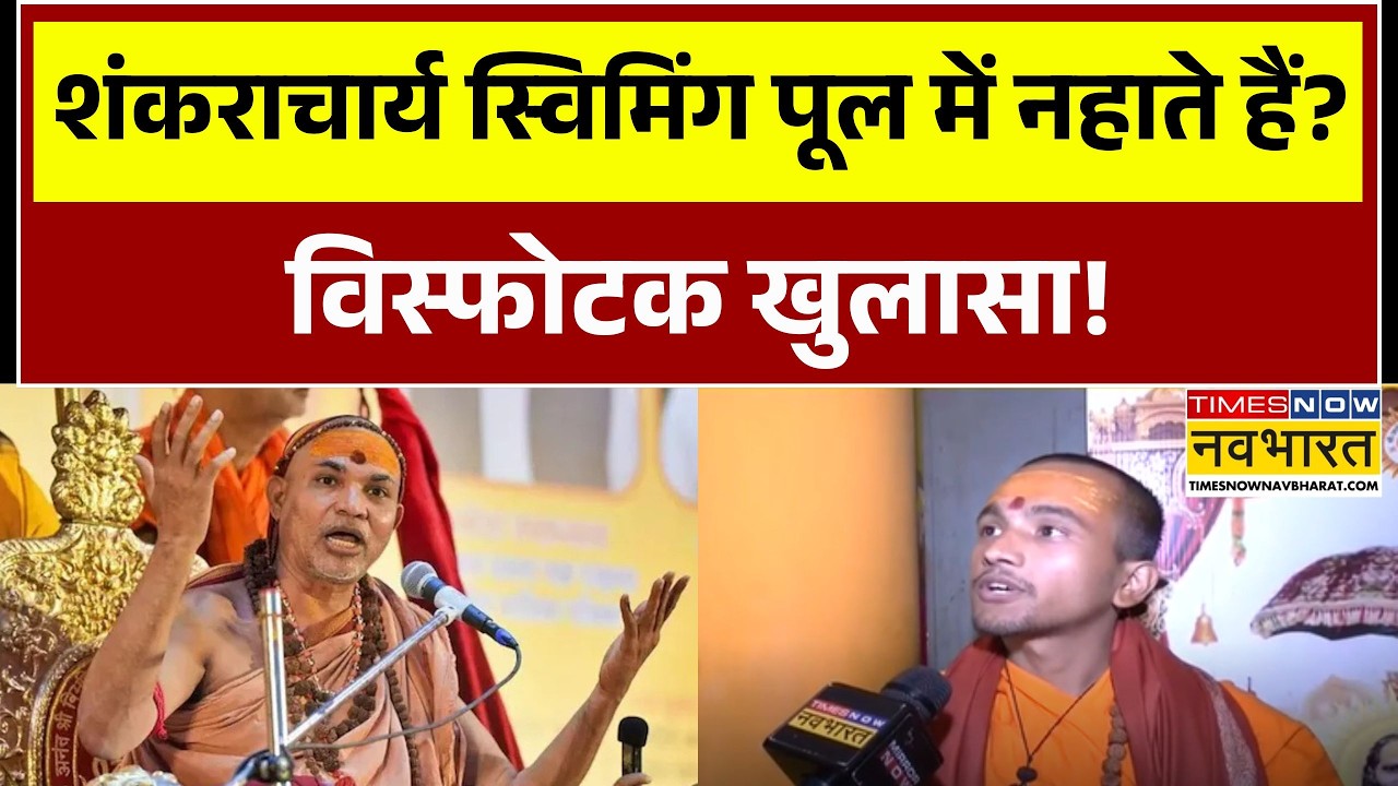 Avimukteshwaranand News | क्या शंकराचार्य स्विमिंग पूल में नहाते हैं? बड़ा खुलासा हो गया!