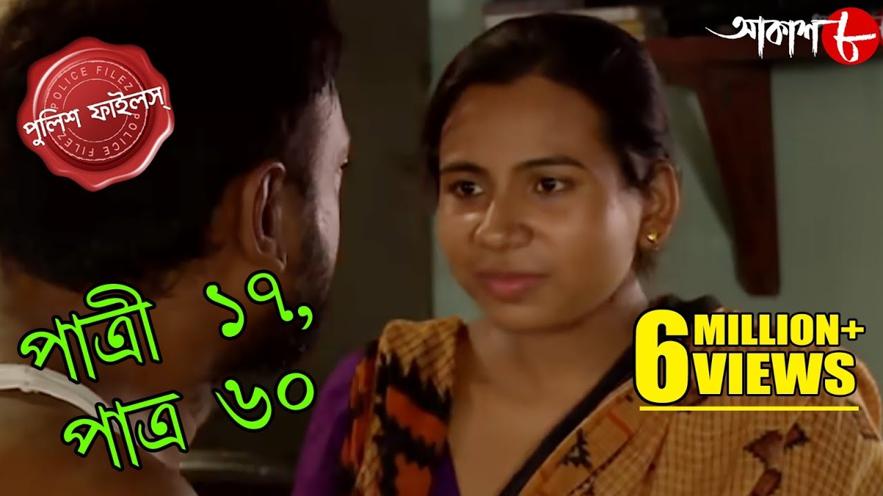 পাত্রী ১৭, পাত্র ৬০ | Patri 17, Patra 60 | Chanditala Thana | Police Files | Crime Serial | Aakash 8