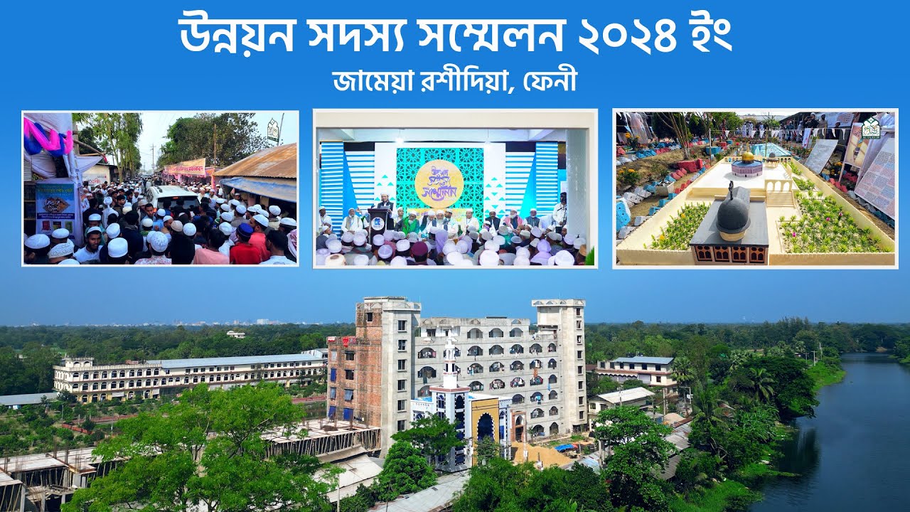 উন্নয়ন সদস্য সম্মেলন ২০২৪ ইং || জামেয়া রশীদিয়া, ফেনী