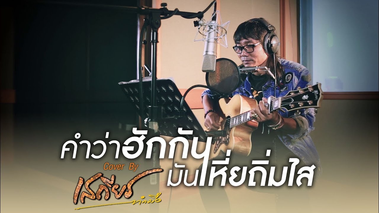 คำว่าฮักกัน มันเหี่ยถิ่มไส - เสถียร ทำมือ【Cover Version】