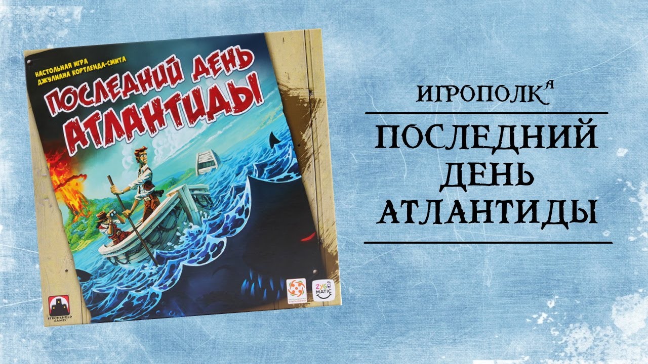 Последний день Атлантиды. Let's Play.