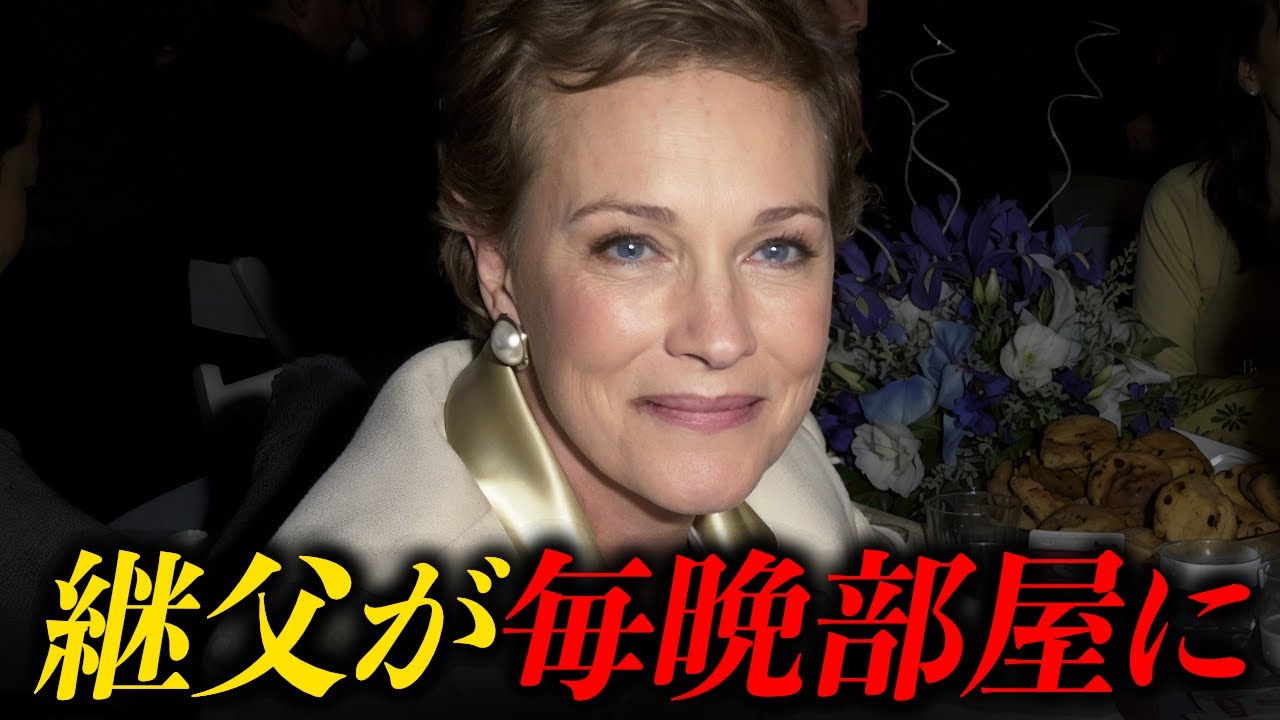 継父の異常な行動…ドレミの歌ジュリー・アンドリュースが長年隠し続けた出生の真実