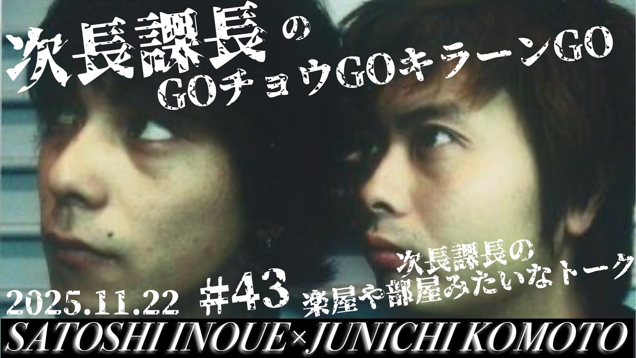 #43【次長課長のGOチョウGOキラーンGO】次長課長の楽屋みたいな会話！【河本準一&times;井上聡 テディやん】