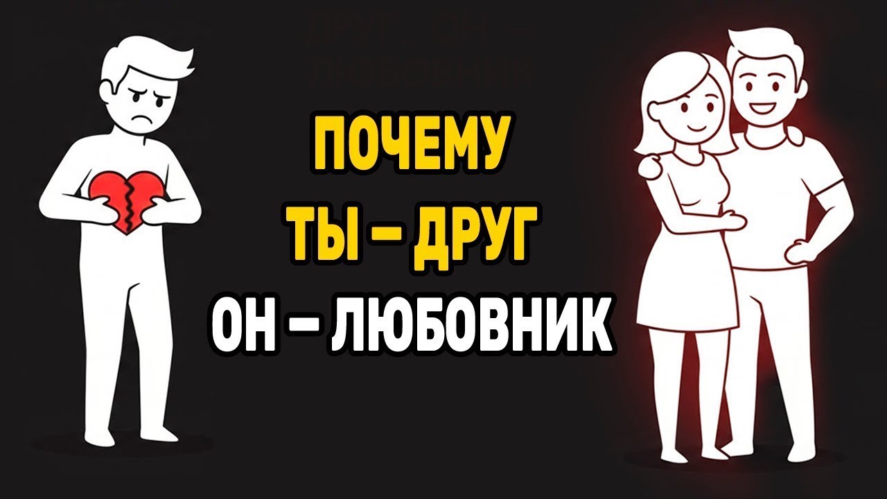 Чому жінки користуються твоєю добротою, але сплять з тими, хто ставиться до них гірше