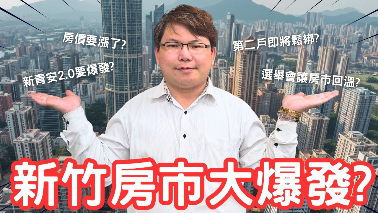2026 新竹房市大遷徙！當「鑑價黑洞」撞上新青安 2.0，首購族該進場還是撤退？｜uber房仲｜逸杰