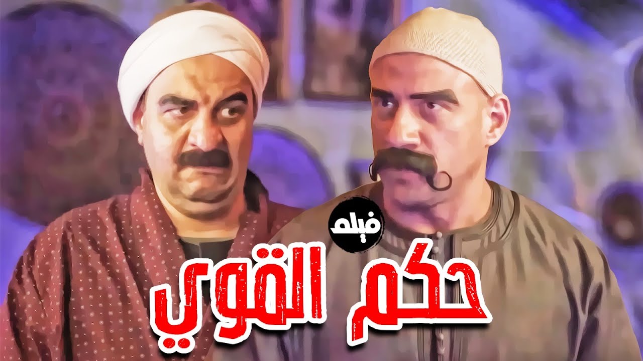 فيلم  الكوميديا | حكم القوي  | بطولة النجم احمد مكي و فزاع 🔥👌