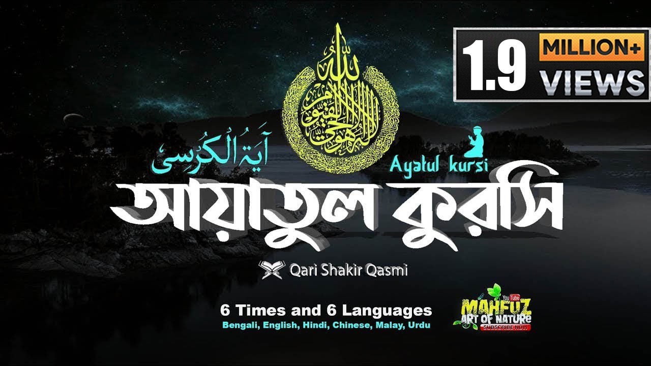 Ayatul kursi آية الخرسی&lrm;&lrm; Al-Baqara 255 আয়াতুল কুরসি 6 раз и 6 языков ❤ Кари Шакир Касми