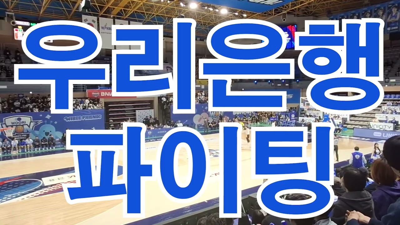 [농구장VLOG] 대전에서 아산으로 이동하는 날 졌지만 최선을 다한 것 같아요 2026.02.21/아산이순신체육관/우리은행vsKB스타즈/히터빵빵/우리은행홈경기