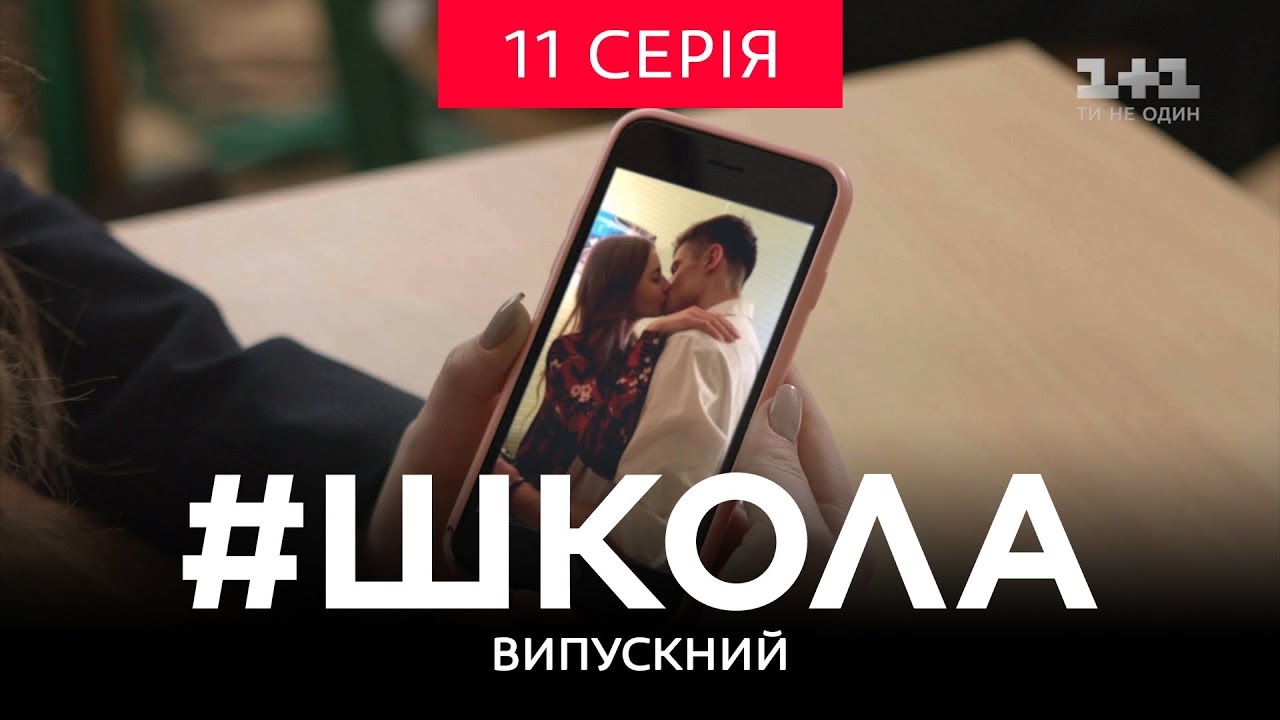 #Школа. Выпускной 11 серия