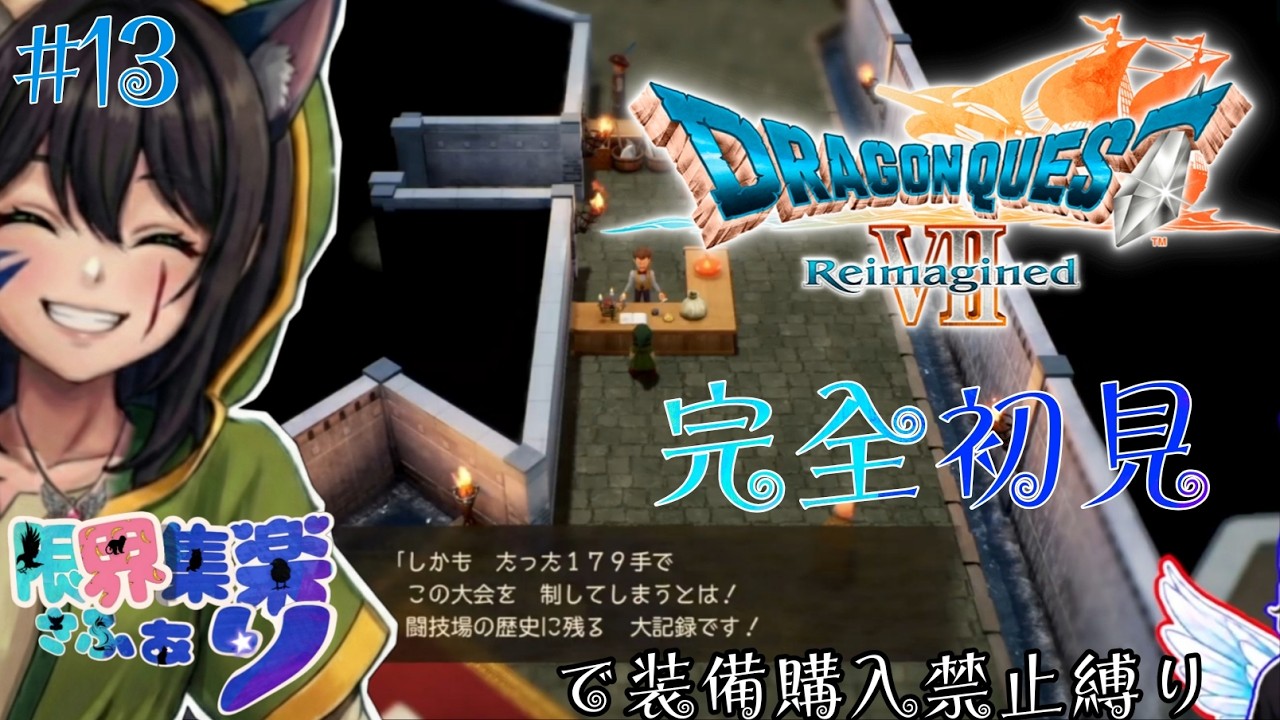 完全初見で特殊プレイ！#13【#ドラゴンクエスト7】闘技場クリアしたしストーリー進行 #DQ7リイマジンド【#新人Vtuber】てん©のDQ配信 part105 #ゲーム配信  ※ゲーム内ネタバレあり