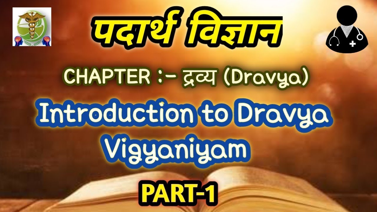 Dravya vigyaniyam l द्रव्य विज्ञानीयम l BAMS first year lecture l PADARTH VIGYAN l PART-1