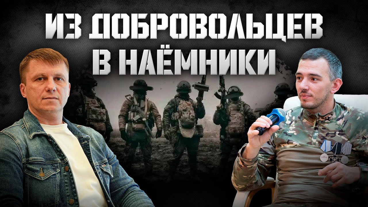 Из добровольцев в наёмники