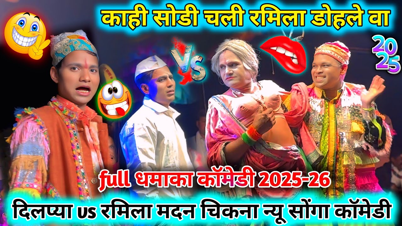 काही👅साडी चली रमिला😂डोहले पावरी भाषा💥Mp मे फुल full🤣धमाका कॉमेडी🥳दिलप्या मामा मदन चिकना😬न्यू कॉमेडी👌