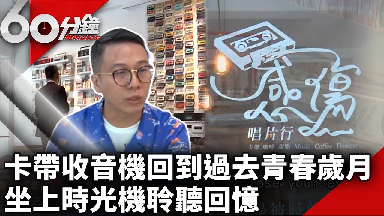 卡帶收音機回到過去青春歲月　坐上時光機聆聽回憶【60分鐘 精華】@chinatvnews