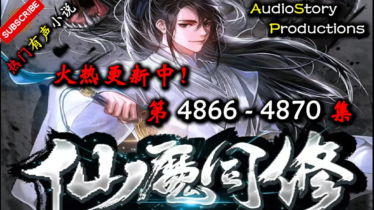 【仙魔同修】 第 4866  4870  集 【仙侠，玄幻，异界，大陆，修仙，多人有声小说】 AudioStory Productions X NO MAN SKY Gameplay