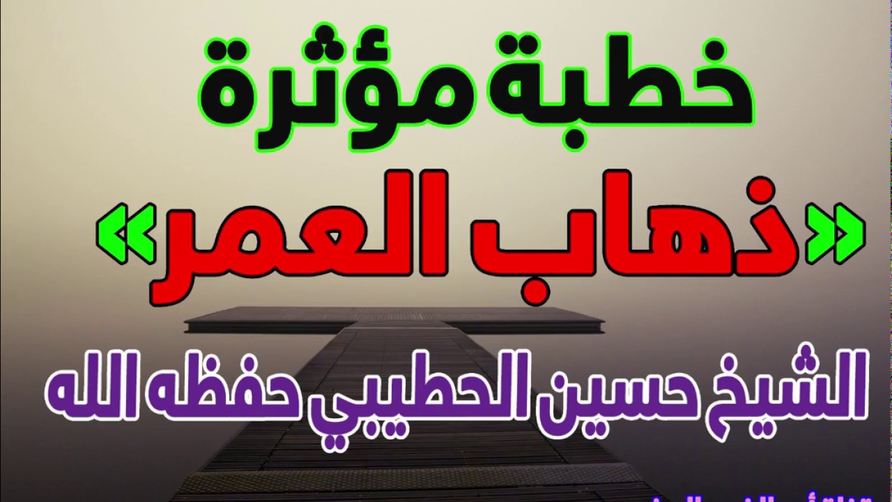 خطبة مؤثرة ذهاب العمر- الشيخ أبي معاذ حسين بن محمود الحطيبي حفظه الله