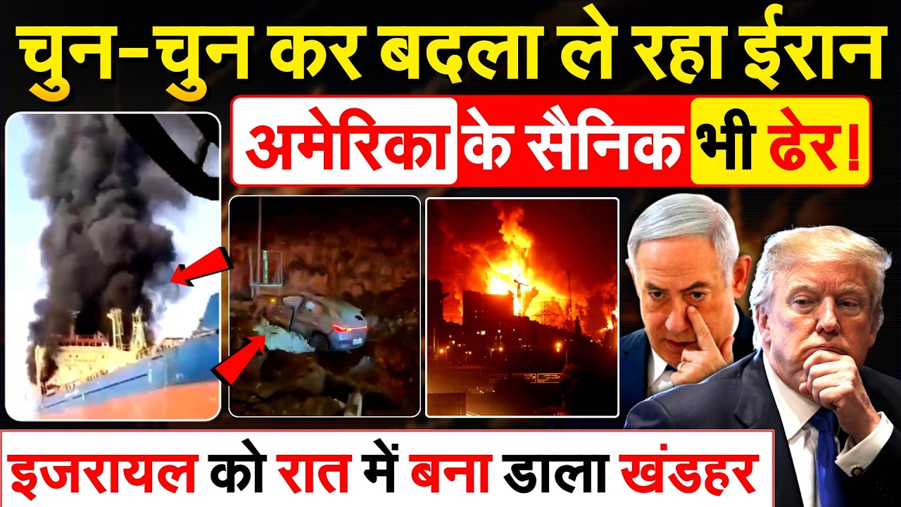 चुन-चुन कर बदला ले रहा IRAN ...ISRAEL को रात में बना डाला खंडहर..अमेरिका के सैनिक भी ढेर !