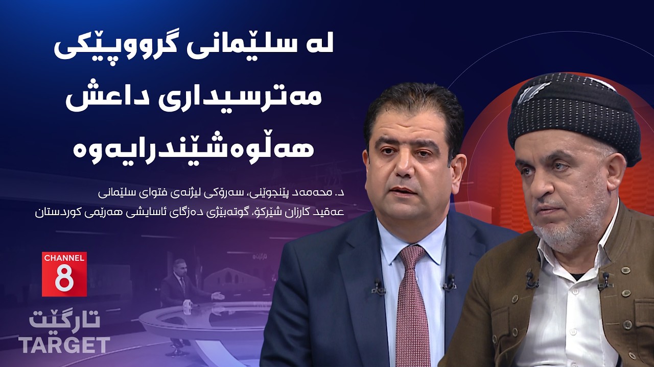 تارگێت - لە سلێمانی گرووپێکی مەترسیداری داعش هەڵوەشێندرایەوە