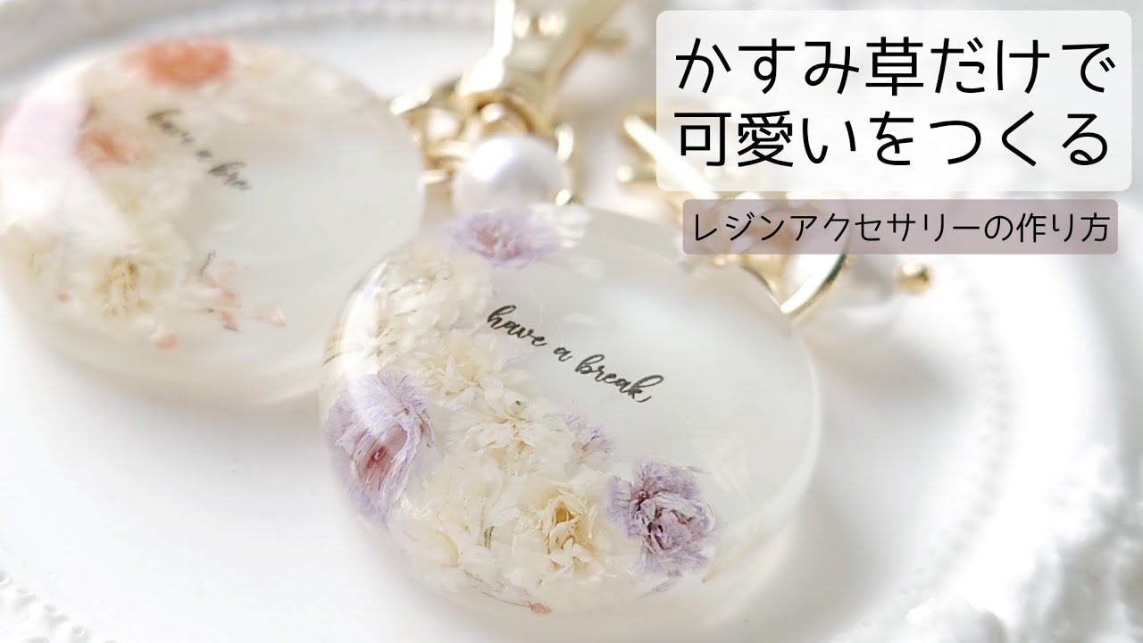 レジン♡かすみ草だけで可愛いは作れる！簡単 作り方 キーホルダー How to make a resin keychain.