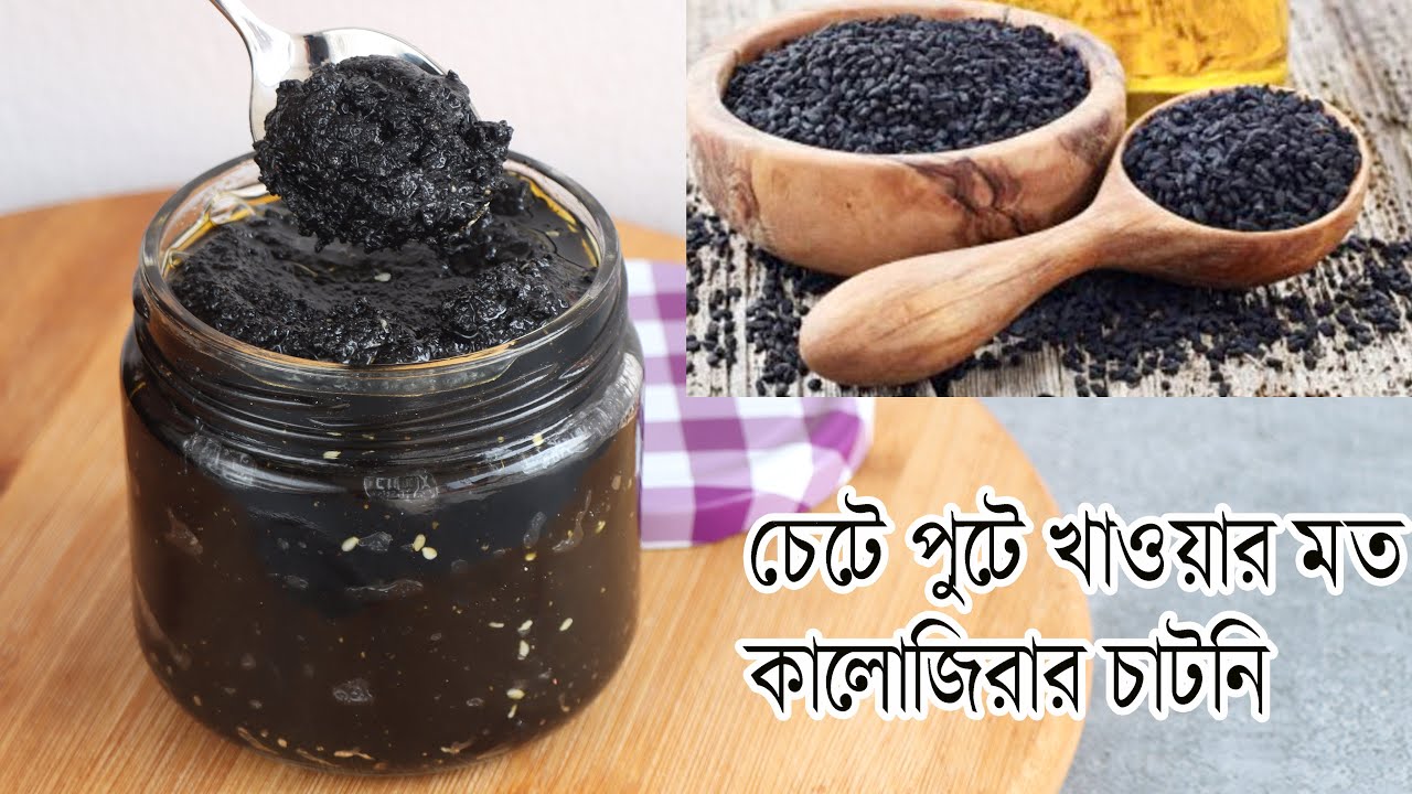 একবার খেলে বার বার চেটেপুটে খাবেন কালোজিরার চাটনি। Kalojirar Chatney Recipe | Black Cumin Chatney