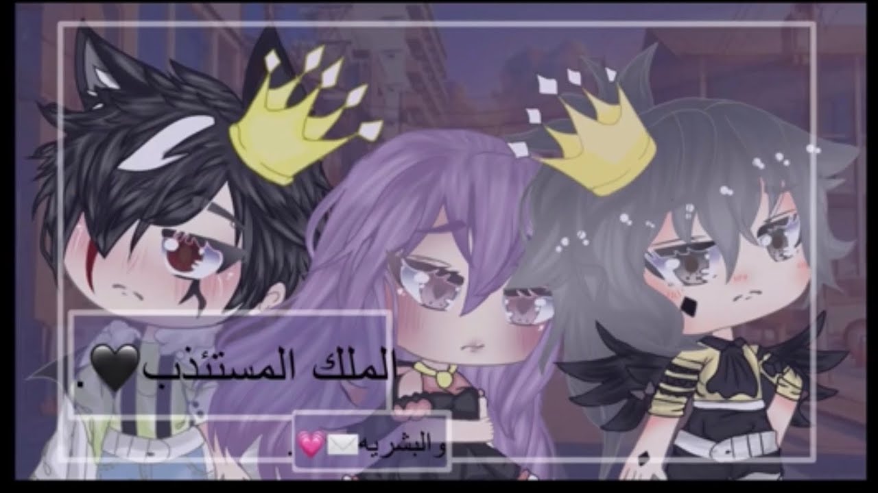 ||قصه بعنوان|| الملك المستئذب والبشريه {الحلقه الاخيره}🦋🔥