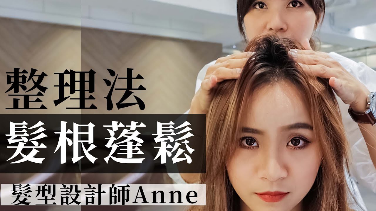 3個髮根蓬鬆整理法，髮型不再油膩膩 | 髮型設計師ANNE | EP10