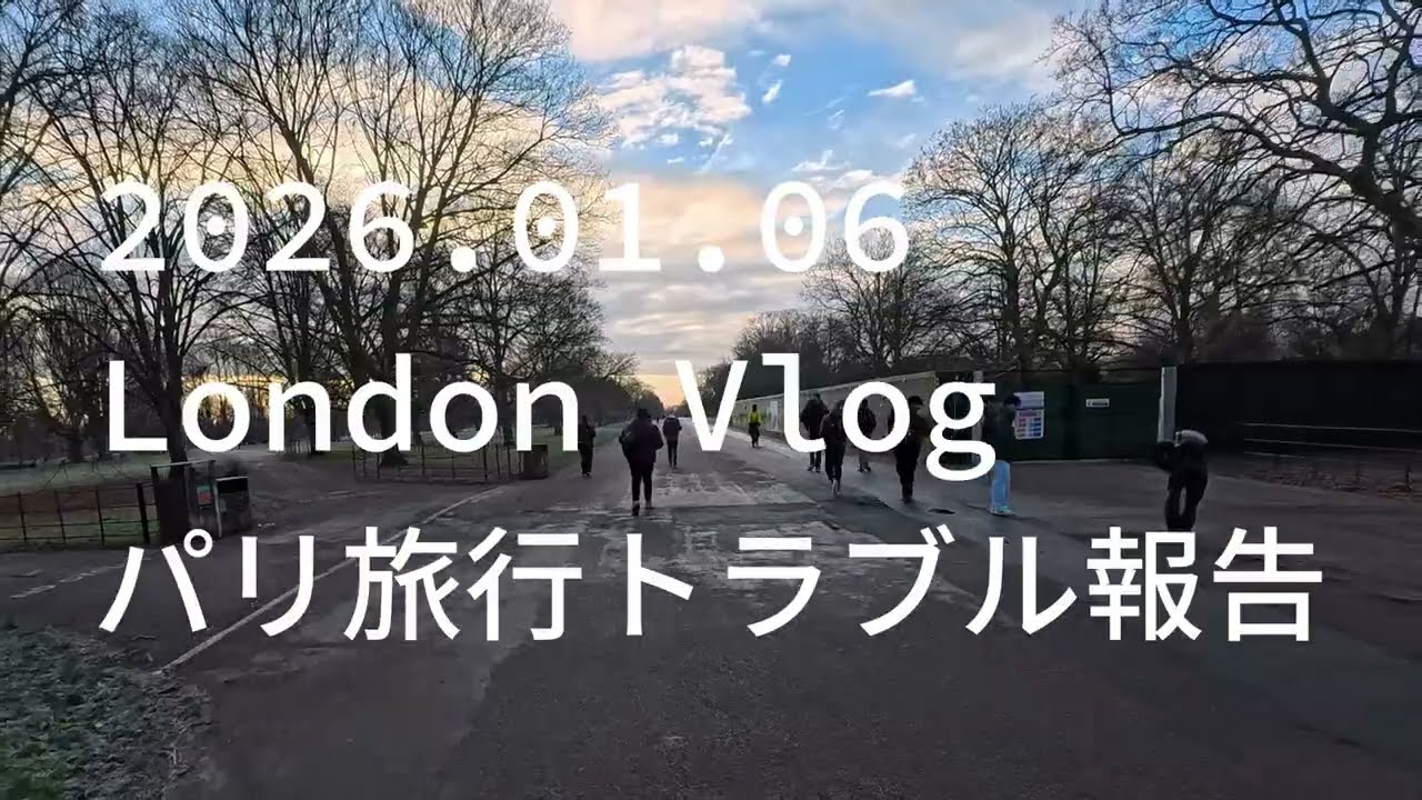 2026.01.06 London Vlog パリ旅行トラブル報告