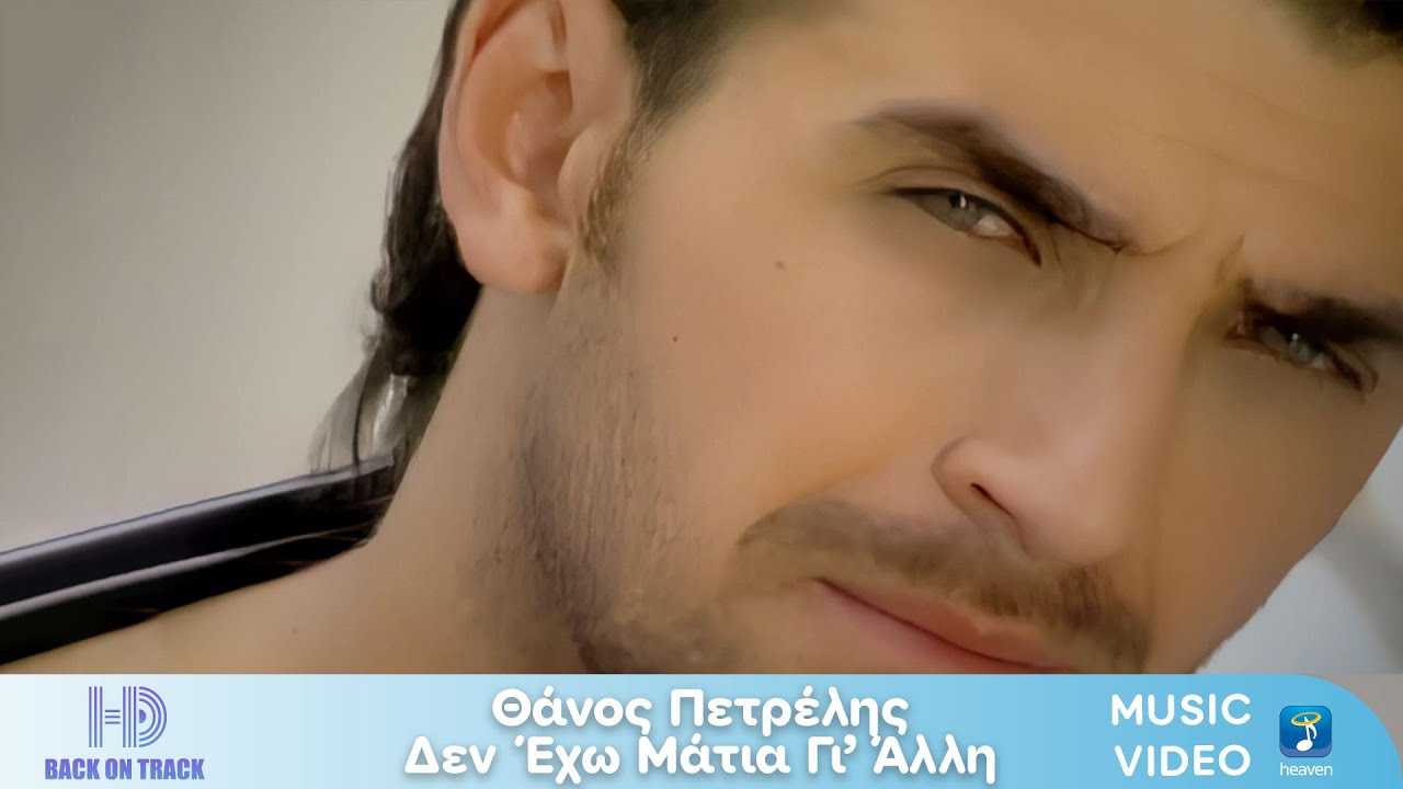 &Theta;ά&nu;&omicron;&sigmaf; &Pi;&epsilon;&tau;&rho;έ&lambda;&eta;&sigmaf; &ndash; &Delta;&epsilon;&nu; Έ&chi;&omega; &Mu;ά&tau;&iota;&alpha; &Gamma;&iota;&rsquo; Ά&lambda;&lambda;&eta; | Back On Track (HD)