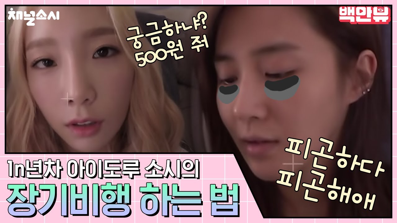 (ENG/SPA/IND) [#ChannelGirl'sGeneration] SNSD's In-Flight Essentials | #Mix_Clip | #Diggle