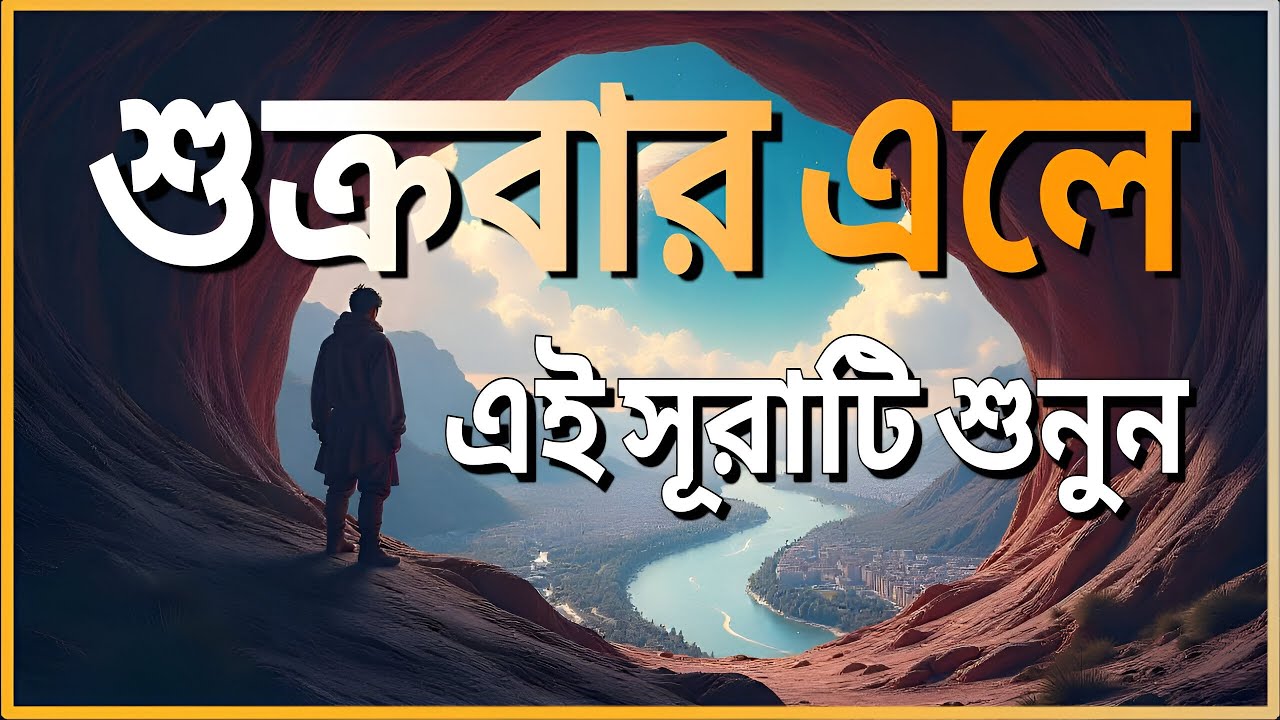 শুক্রবারের সেরা আমল ২০২৫| আবেগময় কণ্ঠে সূরা আল কাহফ । SURAH AL KAHF الكهف By Alaa Aqel