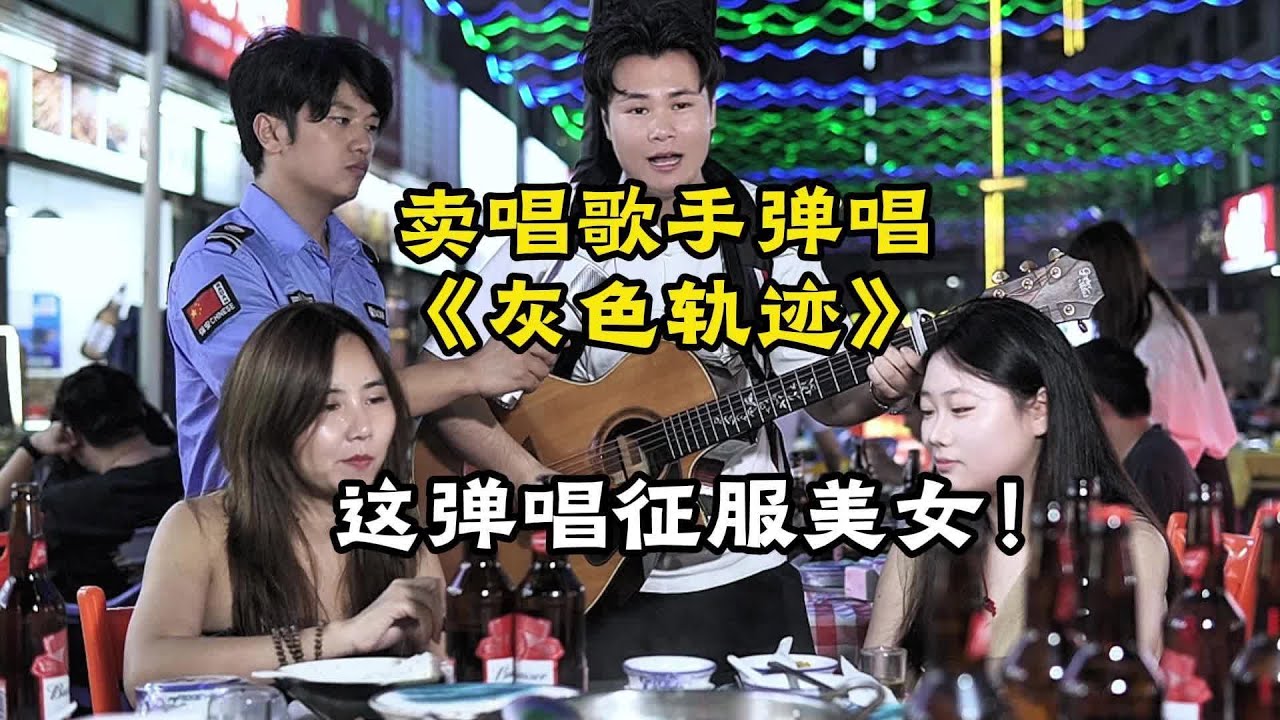卖唱被点歌《灰色轨迹》，这粤语算几级？ 