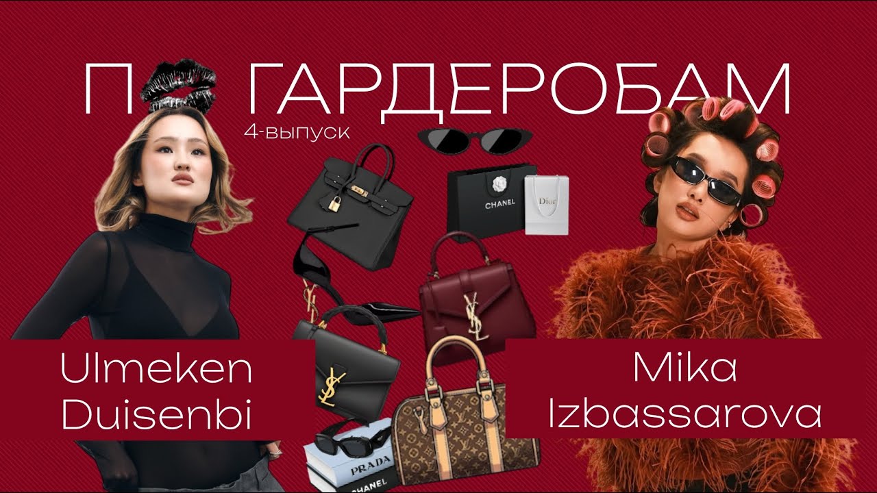 ПО ГАРДЕРОБАМ: уникальные вещи Мики Избасаровой