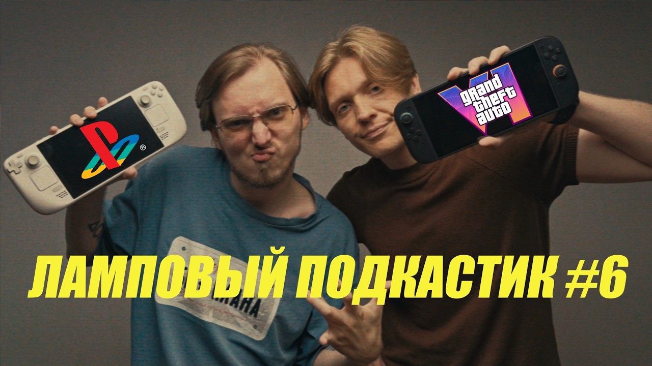GTA 6 на Switch 2, ААА-хрючево, Говновоз Sony - ЛАМПОВЫЙ ПОДКАСТИК #6