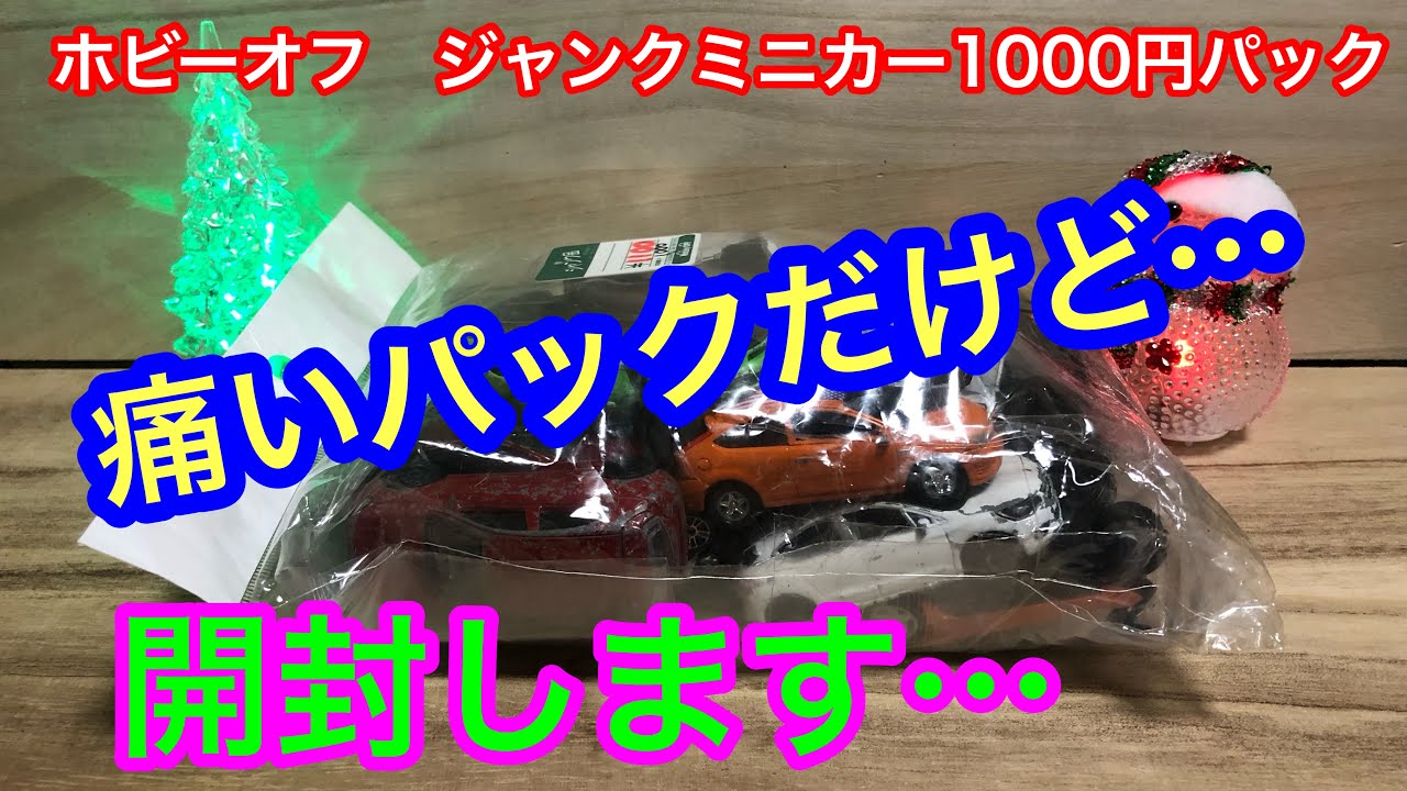 ホビーオフ📣開封　ジャンク品ミニカー　1000円パック 見ていくよ!  【リサイクルショップ】【マジョレット】【majorette】【リユース】