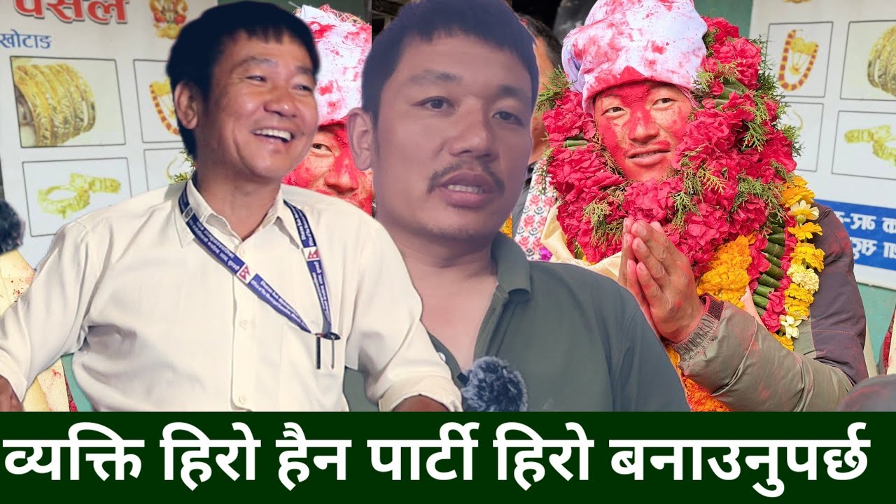Aaren Rai जिताएर KTM फर्किएपछि आफ्नै साथी Jiban Rai खोले वास्तविकता, समानुपातिक बाट यसरी हुन्छ छनौट