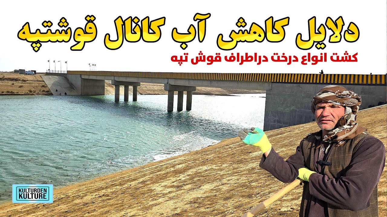 چرا آب کانال قوشتپه کم شد؟؟  کشت انواع درخت دراطراف قوش تپه | QOSHTEPE CANAL