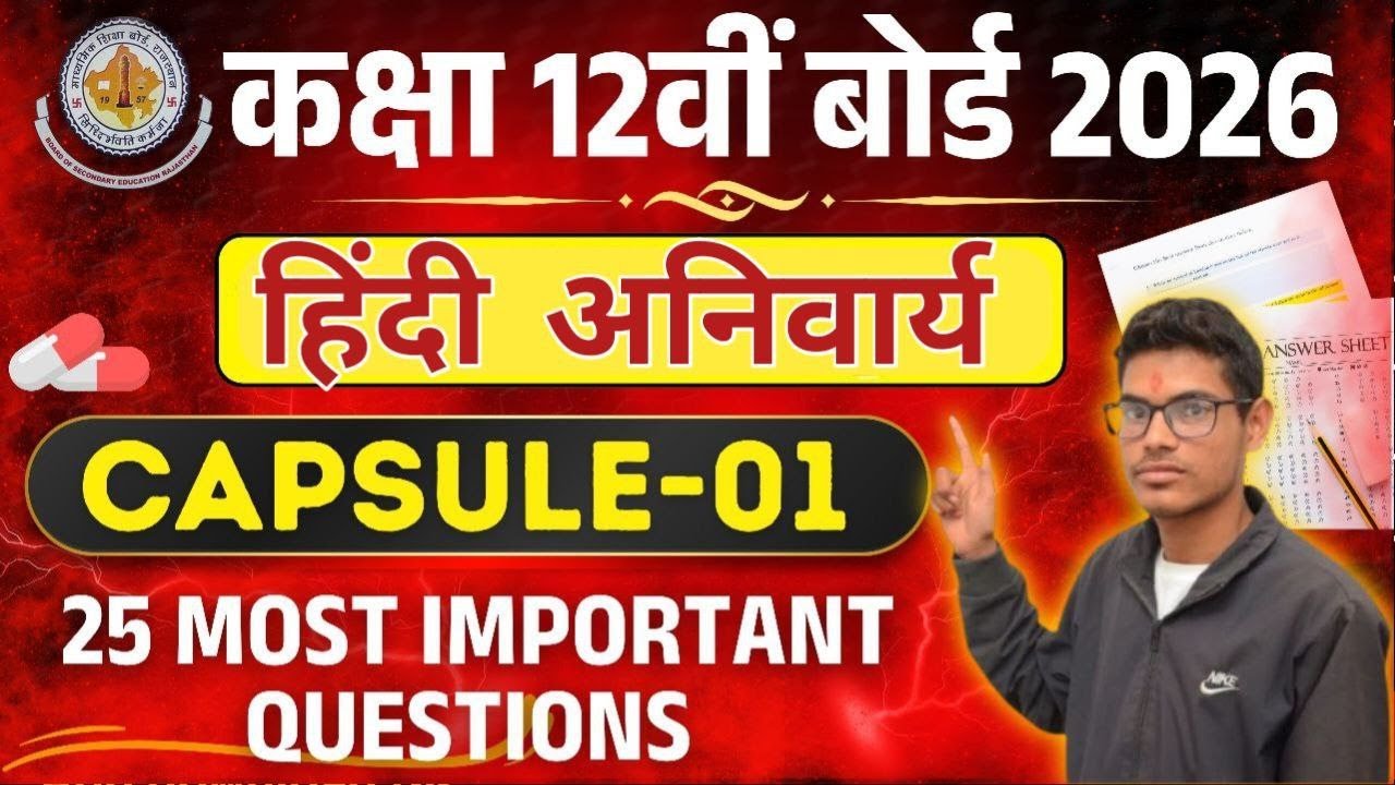 12th हिंदी के 30 महत्वपूर्ण प्रश्नोत्तर ! Class 12 Hindi Most important Questions 2026 | Capsual -1