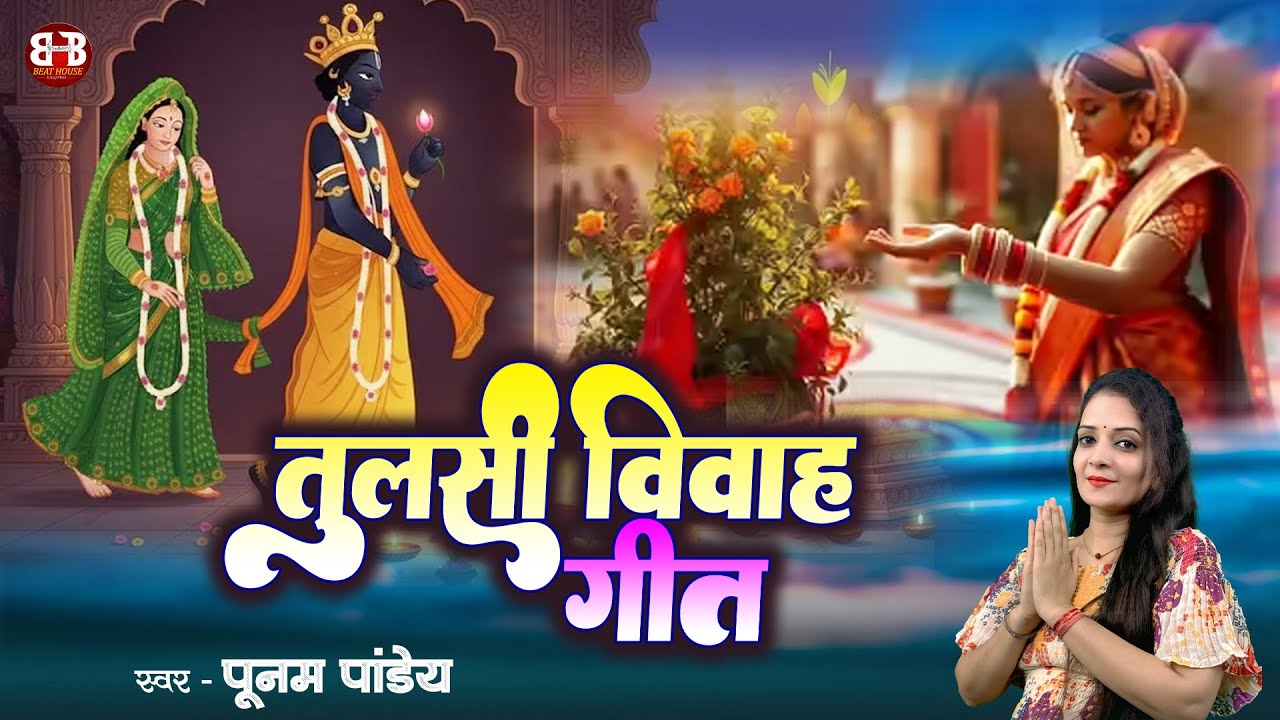 तुलसी विवाह गीत | Poonam Pandey | Tulsi Vivah Special Song | #bhojpuri #tulsivivah #viral #song