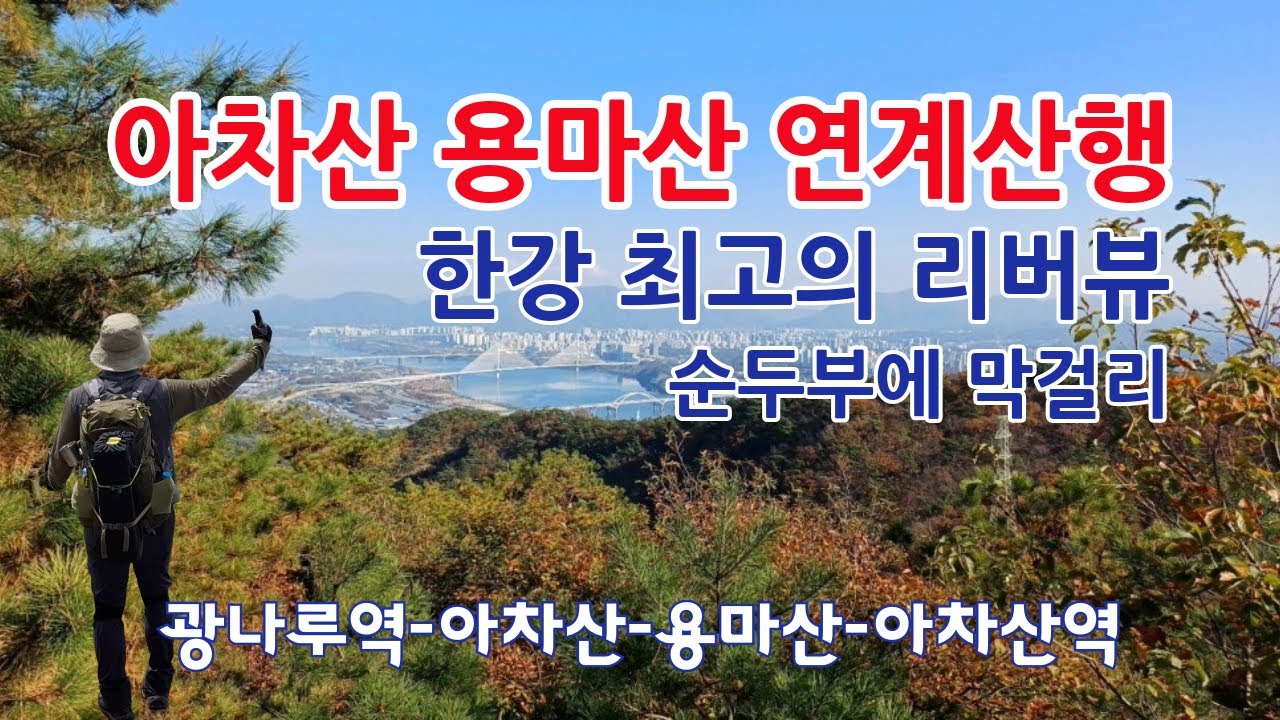 한강 조망권 / 아차산 용마산 연계산행, 할아버지손두부, 막걸리한잔 / 광나루역-아차산-용마산-용마산역코스 / 수도권 전철 산행지