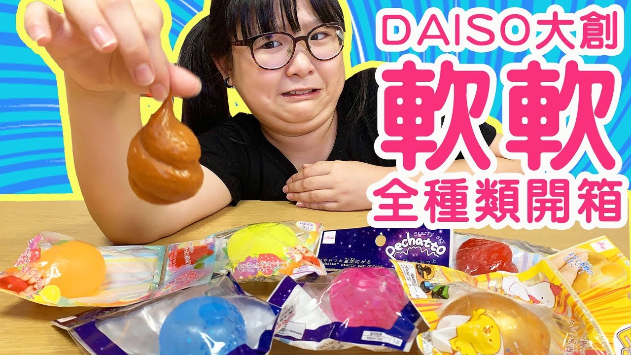 【開箱】日本大創的軟軟全種類介紹[NyoNyoTV妞妞TV]