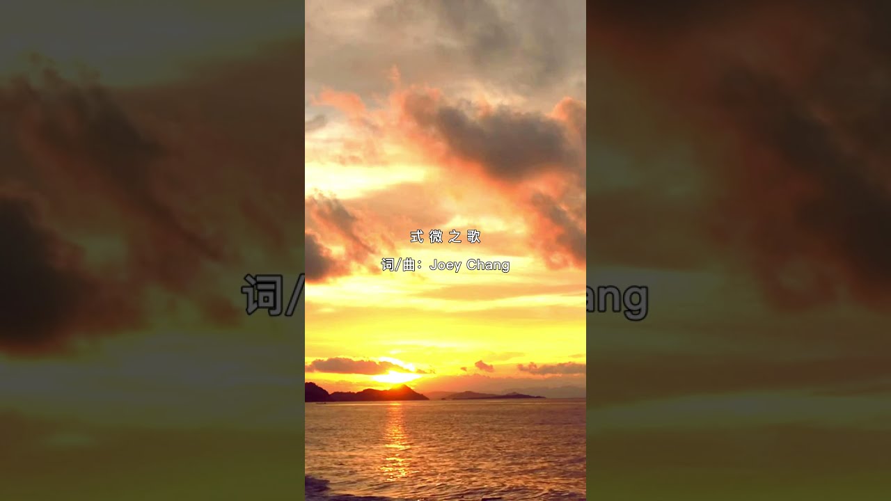 式微之歌