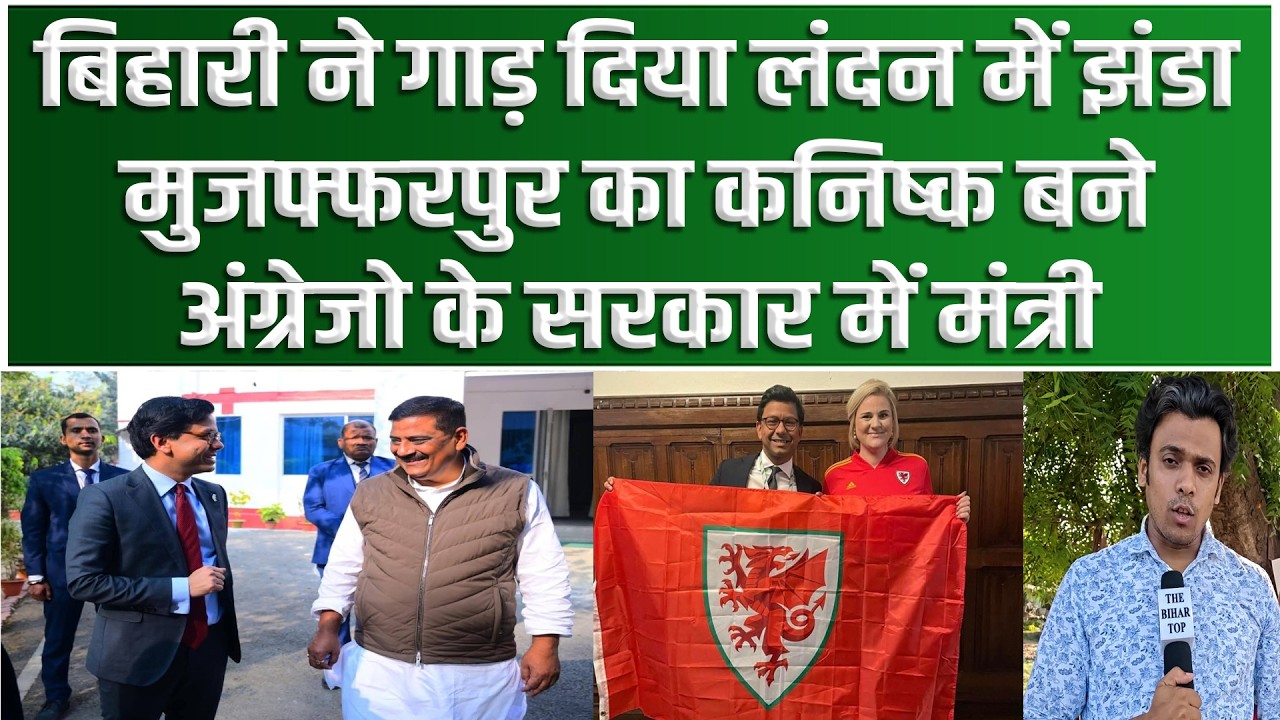 Mujaffarpur का Kanishka Narayan बना Britain में केंद्रीय मंत्री, 12 साल की उम्र में गया था लंदन...