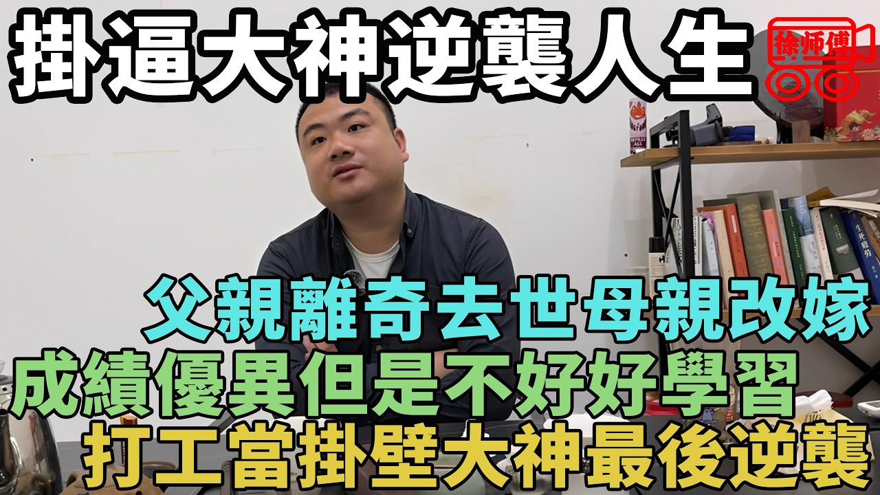為生兒子挖祖墳，從小父親離奇去世母親改嫁，不好好學習出來掛壁打工，最後逆襲成廣州小包工頭｜摩的司機徐師傅