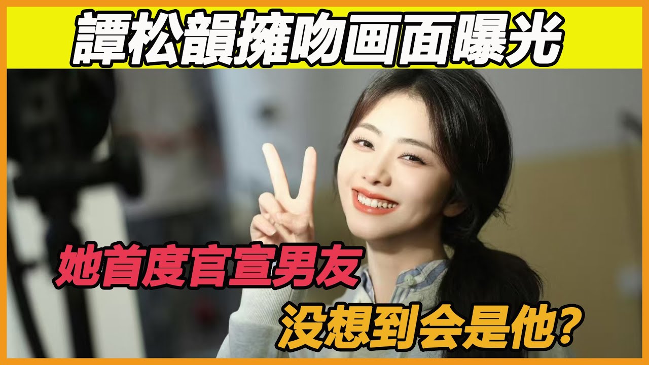 譚松韻擁吻畫面曝光，她首度官宣男友，沒想到會是他？