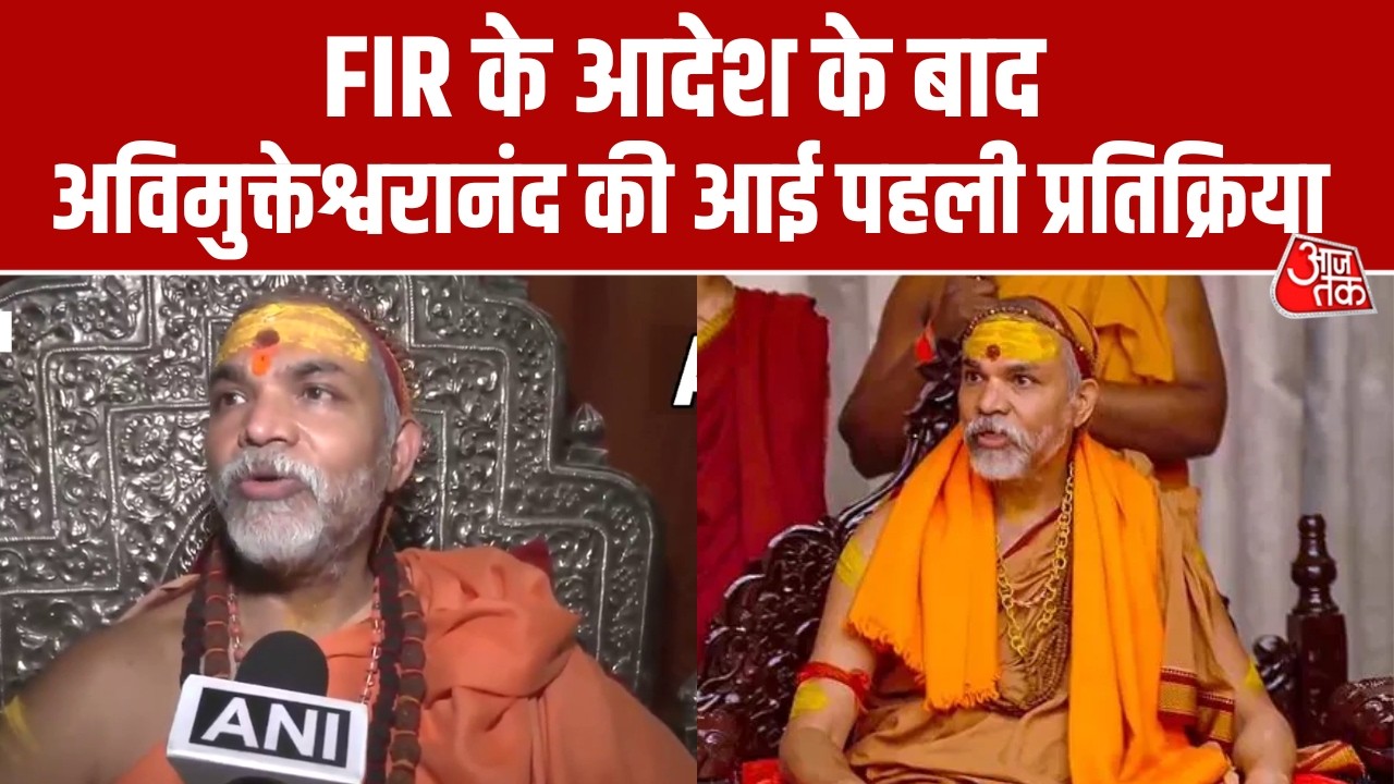 FIR दर्ज करने के आदेश के बाद, पूरे मामले को लेकर Avimukteshwaranand की पहली प्रतिक्रिया सामने आई है