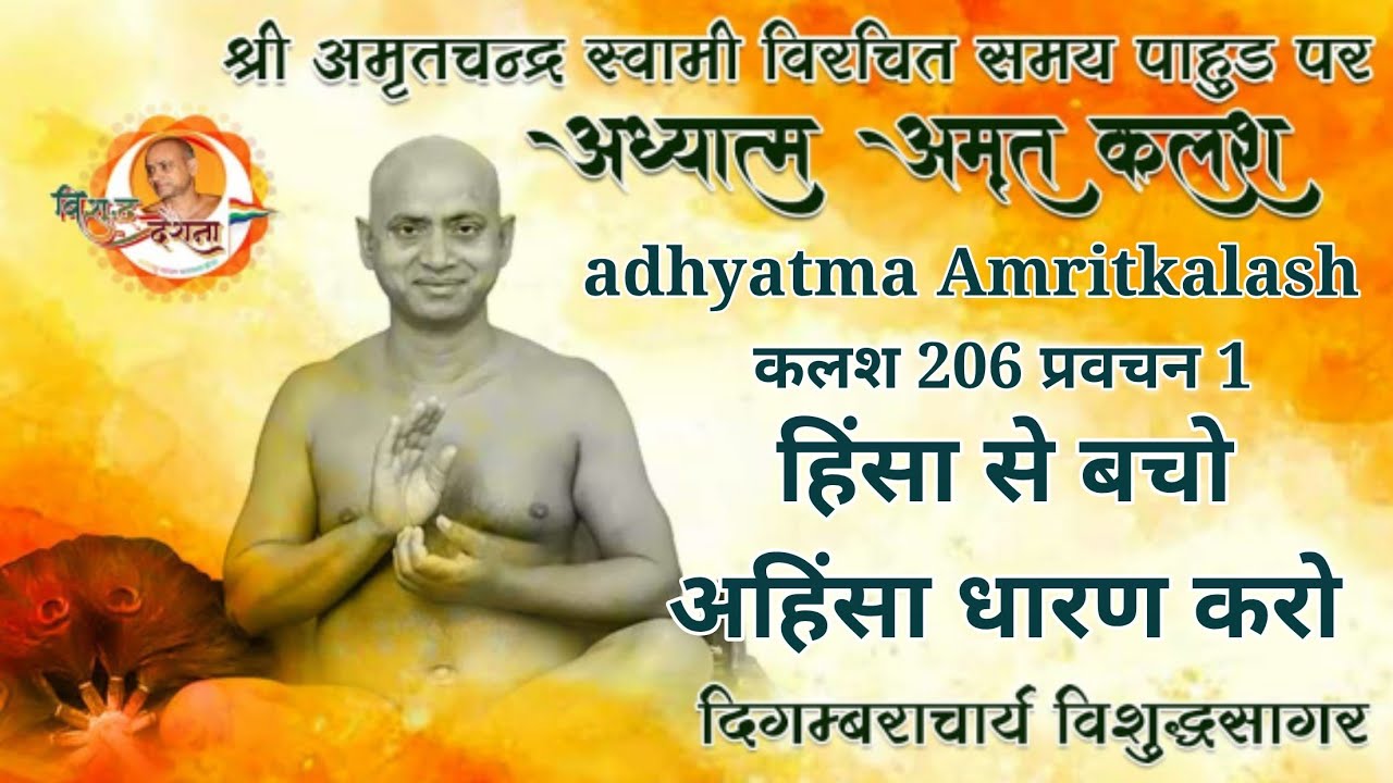 05/03/2026 अध्यात्म अमृतकलश 205( प्रवचन-3)आत्मशुद्धिका उपाय